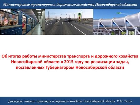 Министерство транспорта и дорожного хозяйства Новосибирской области Докладчик: министр транспорта и дорожного хозяйства Новосибирской области С.М. Титов.