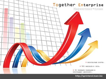 Together Enterprise Маркетинг-план * БЕЗОПАСНЫЕ БОРТЫ. * 90% ВЫПЛАТЫ В СЕТЬ. * 0% ПРИБЫЛИ КОМПАНИИ В ПРОГРАММЕ «ДИСКОНТ».