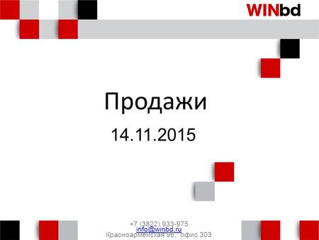 Продажи 14.11.2015 +7 (3822) 933-975 info@winbd.ru Красноармейская 96, офис 303.