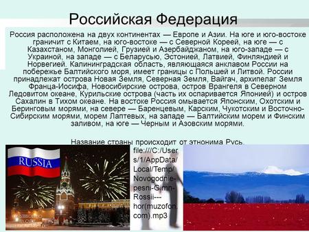 Российская Федерация Россия расположена на двух континентах Европе и Азии. На юге и юго-востоке граничит с Китаем, на юго-востоке с Северной Кореей, на.