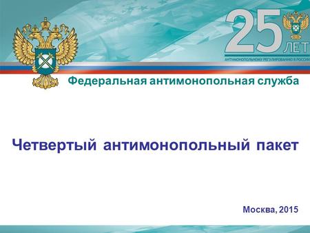 Четвертый антимонопольный пакет Москва, 2015 Федеральная антимонопольная служба.