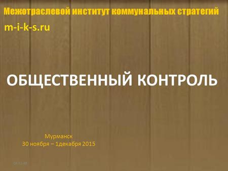 M-i-k-s.ru 06:54:21 ОБЩЕСТВЕННЫЙ КОНТРОЛЬ Мурманск 30 ноября – 1 декабря 2015.