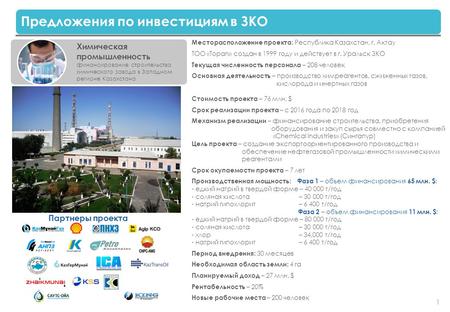 1 Предложения по инвестициям в ЗКО Химическая промышленность финансирование строительства химического завода в Западном регионе Казахстана Месторасположение.