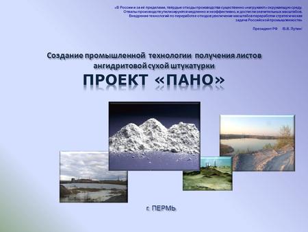 «В России и за её пределами, твёрдые отходы производства существенно «нагружают» окружающую среду. Отвалы производств утилизируются медленно и неэффективно,