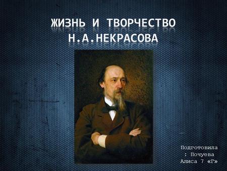  Русский поэт и литературный деятель Николай Алексеевич Некрасов родился 28 ноября 1821 года в местечке Немиров Винницкой.
