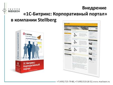 Внедрение «1 С-Битрикс: Корпоративный портал» в компании Stellberg +7 (495) 725-79-80, +7 (495) 510-26-52; www. machaon.ru.