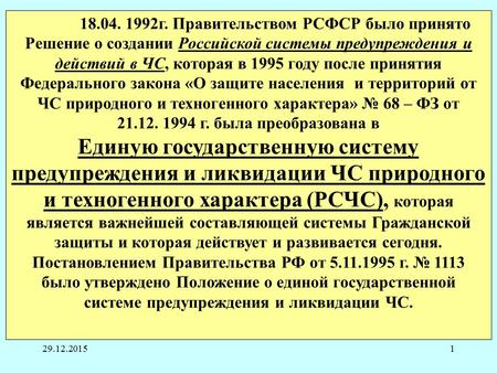 29.12.20151 18.04. 1992 г. Правительством РСФСР было принято Решение о создании Российской системы предупреждения и действий в ЧС, которая в 1995 году.