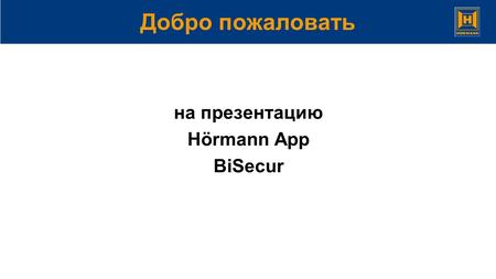 Добро пожаловать на презентацию Hörmann App BiSecur.