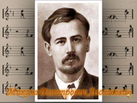 Леонтович Микола Дмитрович народився 13 грудня 1877 року в селі Селевинцях у присілку Монастирьок Брацлавського повіту Подільської губернії (тепер Немирівський.