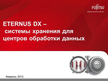 ETERNUS DX – системы хранения для центров обработки данных Февраль 2013 0.