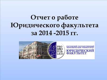 Отчет о работе Юридического факультета за 2014 -2015 гг.