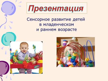 Сенсорное развитие детей в младенческом и раннем возрасте.