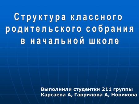 Выполнили студентки 211 группы Карсаева А, Гаврилова А, Новикова Ю.
