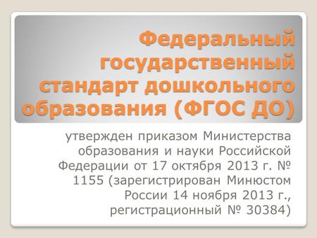 Федеральный государственный стандарт дошкольного образования (ФГОС ДО) утвержден приказом Министерства образования и науки Российской Федерации от 17 октября.