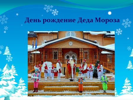 День рождение Деда Мороза. 18 ноября в России празднуют день рождения Деда Мороза.