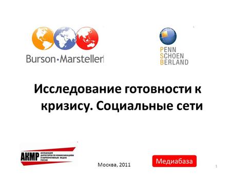1 Исследование готовности к кризису. Социальные сети Москва, 2011 Медиабаза.