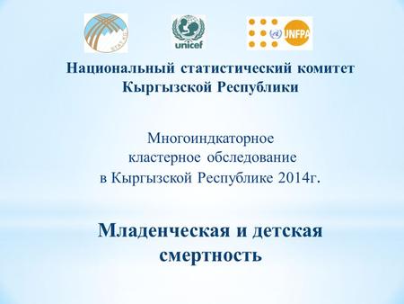 Национальный статистический комитет Кыргызской Республики Многоиндкаторное кластерное обследование в Кыргызской Республике 2014 г. Младенческая и детская.