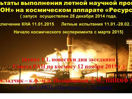 Результаты выполнения летной научной программы «НУКЛОН» на космическом аппарате «Ресурс-П» 2 ( запуск осуществлен 28 декабря 2014 года. Включение КНА 11.01.2015.