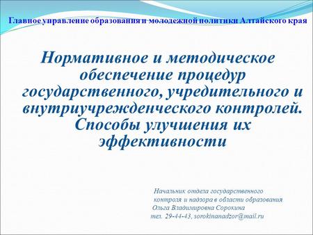 Главное управление образования и молодежной политики Алтайского края Нормативное и методическое обеcпечение процедур государственного, учредительного и.