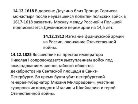 14.12.1618 В деревне Деулино близ Троице-Сергиева монастыря после неудавшейся попытки польских войск в 1617-1618 захватить Москву между Россией и Польшей.