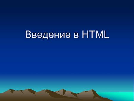 Введение в HTML. HTML (от англ. Hypertext Markup Language «язык разметки гипертекста») стандартный язык разметки документов во Всемирной паутине. Версии.