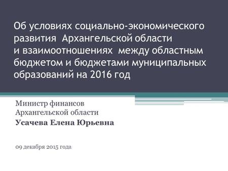 Об условиях социально-экономического развития Архангельской области и взаимоотношениях между областным бюджетом и бюджетами муниципальных образований на.