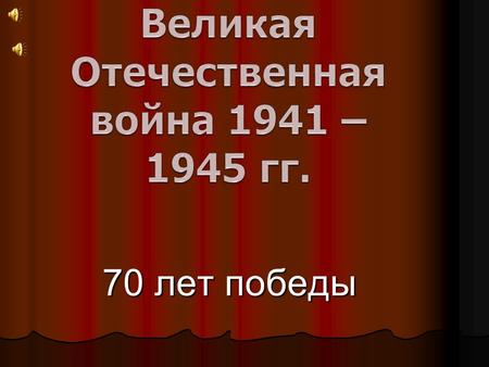 70 лет победы 70 лет победы. Посвящается город у – геро ю Туле в годы Великой Отечественной войны.