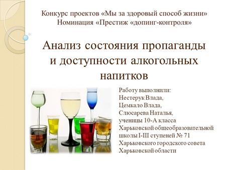 Конкурс проектов «Мы за здоровый способ жизни» Номинация «Престиж «допинг-контроля» Анализ состояния пропаганды и доступности алкогольных напитков Работу.