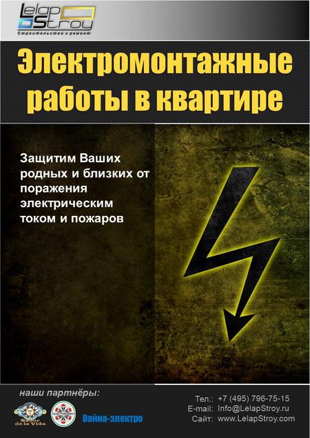 Тел.: Е-mail: Сайт: +7 (495) 796-75-15 Info@LelapStroy.ru www.LelapStroy.com Защитим Ваших родных и близких от поражения электрическим током и пожаров.