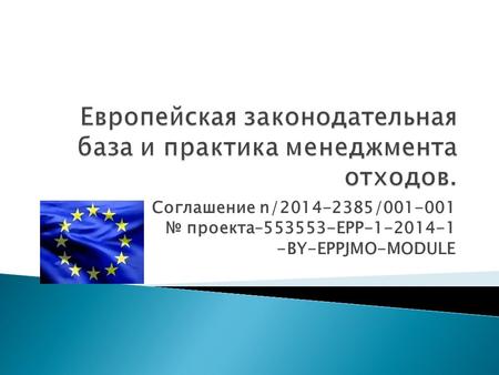 Соглашение n/2014-2385/001-001 проекта–553553-EPP-1-2014-1 -BY-EPPJMO-MODULE.