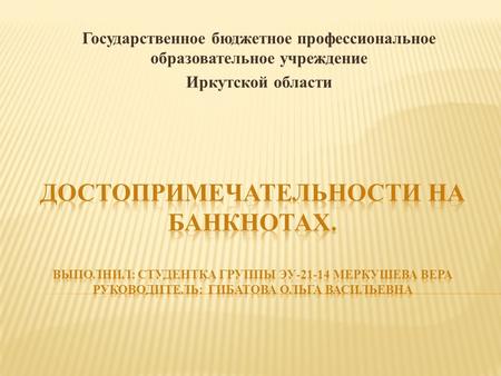 Государственное бюджетное профессиональное образовательное учреждение Иркутской области.