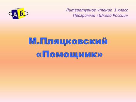 Литературное чтение 1 класс Программа «Школа России»