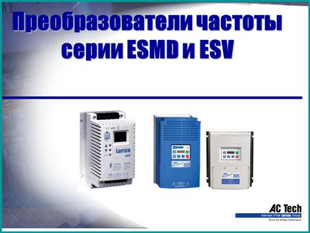 Преобразователи частоты серии ESMD и ESV. Преобразователи частоты ESMD.