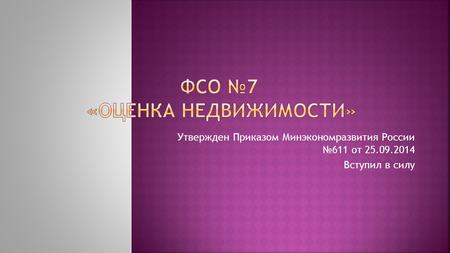 Утвержден Приказом Минэкономразвития России 611 от 25.09.2014 Вступил в силу.
