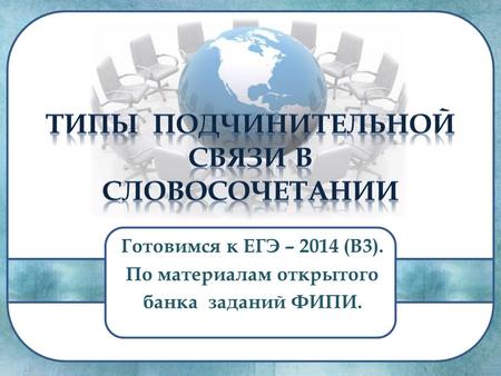 Готовимся к ЕГЭ – 2014 (В 3). По материалам открытого банка заданий ФИПИ.