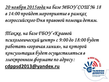 20 ноября 2015 года на базе МБОУ СОШ 18 в 14:00 пройдет мероприятие в рамках всероссийского Дня правовой помощи детям. Также, на базе ГБОУ «Краевой психологический.