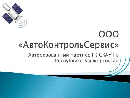 Авторизованный партнер ГК СКАУТ в Республике Башкортостан.