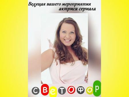 Анна Барсукова - Ведущая шоу программ, тематических вечеринок и свадебных торжеств, новогодних корпоративов. Профессиональная актриса театра и кино, работала.