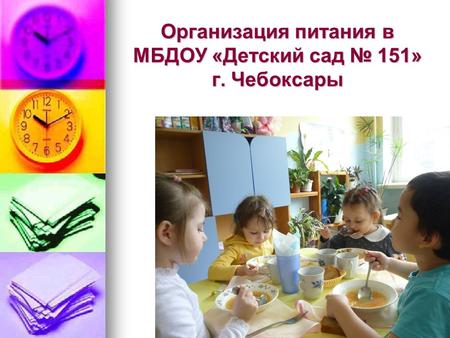 Организация питания в МБДОУ «Детский сад 151» г. Чебоксары.