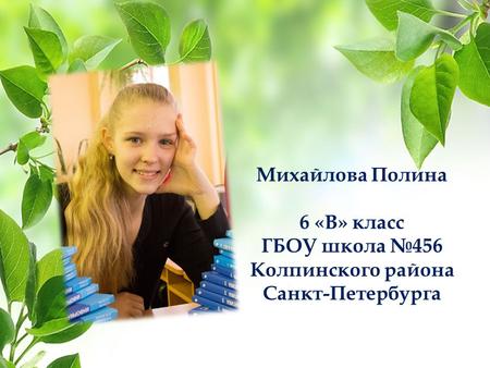 Михайлова Полина 6 «В» класс ГБОУ школа 456 Колпинского района Санкт-Петербурга.