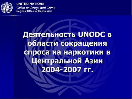 Деятельность UNODC в области сокращения спроса на наркотики в Центральной Азии 2004-2007 гг.