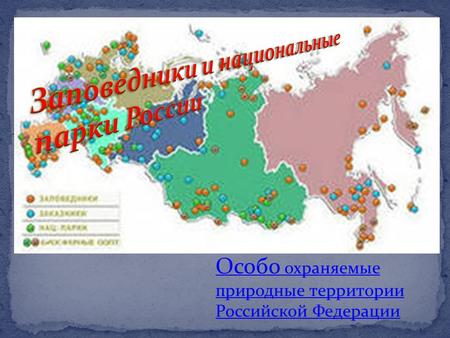 Заповедн ики и национал ьные парки Особо охраняемые природные территории Российской Федерации.