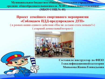 Муниципальное бюджетное общеобразовательное учреждение средняя общеобразовательная школа 40 ( дошкольное отделения) (МБОУСОШ 40) Проект семейного спортивного.