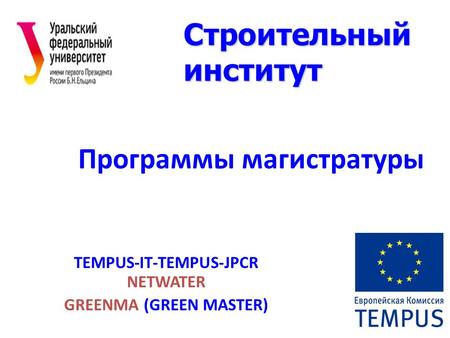 Программы магистратуры TEMPUS-IT-TEMPUS-JPCR NETWATER GREENMA (GREEN MASTER) Строительный институт.