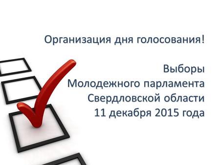 Организация дня голосования! Выборы Молодежного парламента Свердловской области 11 декабря 2015 года.