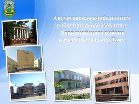 Приоритетным направлением деятельности администрации Первомайского района является развитие системы образования. - 18 школ - 26 детских садов - 26 детских.