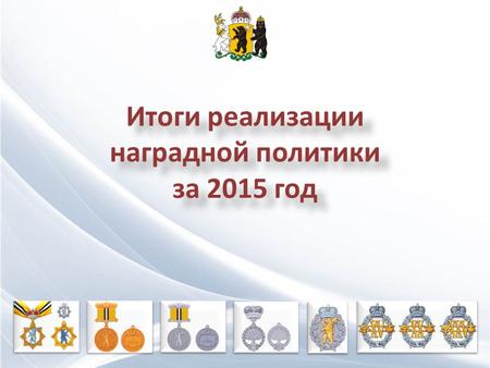 Итоги реализации наградной политики за 2015 год Итоги реализации наградной политики за 2015 год.