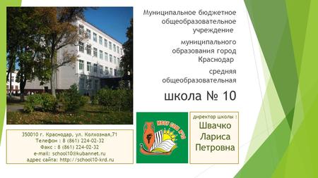 Муниципальное бюджетное общеобразовательное учреждение муниципального образования город Краснодар средняя общеобразовательная школа 10 350010 г. Краснодар,