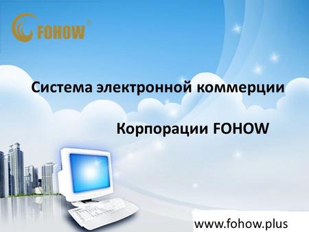 Система электронной коммерции Корпорации FOHOW www.fohow.plus.