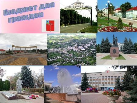 «Бюджет для граждан» познакомит вас с основными положениями проекта бюджета Красногвардейского района на 2016 год Представленная информация предназначена.